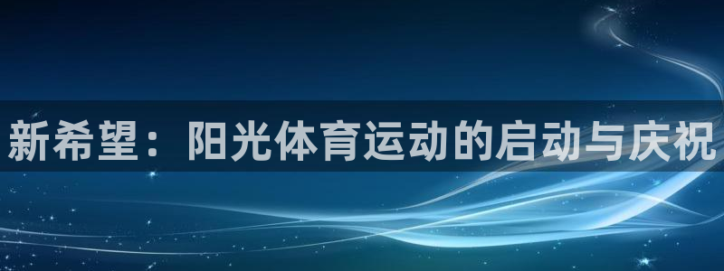 菲律宾ug环球官网：新希望：阳光体育运动的启动与庆祝