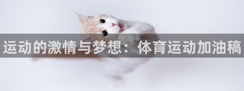 ug环球官网注册：运动的激情与梦想：体育运动加油稿