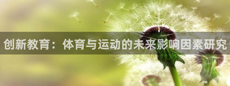 菲律宾ug环球官网：创新教育：体育与运动的未来影响因素研究